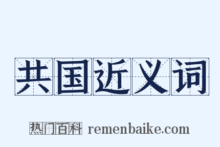 共国近义词是什么意思的图片